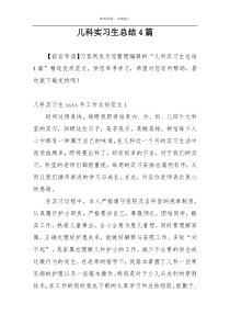 儿科实习生总结4篇