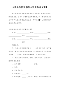 入股合作协议书怎么写【参考4篇】