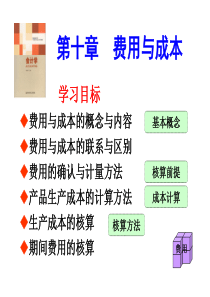 会计学第十章费用与成本