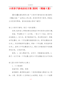 小班亲子游戏活动方案(案例)（精编5篇）