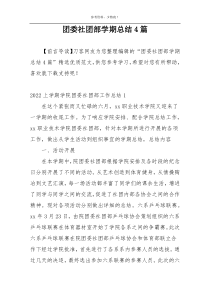 团委社团部学期总结4篇