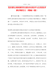 党的群众路线教育实践活动批评与自我批评演讲稿范文（精编3篇）