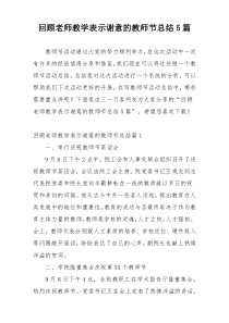 回顾老师教学表示谢意的教师节总结5篇