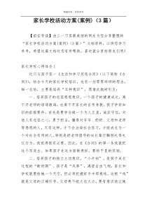 家长学校活动方案(案例)（3篇）