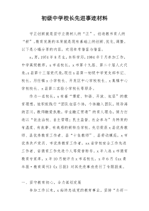 初级中学校长先进事迹材料