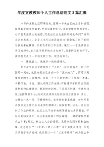 年度支教教师个人工作总结范文3篇汇聚