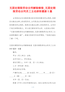 无固定期限劳动合同解除赔偿_无固定期限劳动合同员工主动辞职最新5篇