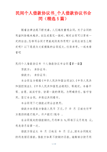 民间个人借款协议书_个人借款协议书合同（精选5篇）