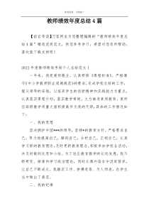 教师绩效年度总结4篇