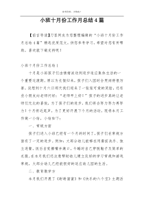 小班十月份工作月总结4篇