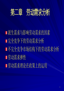 人大劳动经济学课件第二章