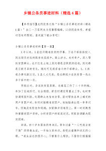 乡镇公务员事迹材料（精选4篇）