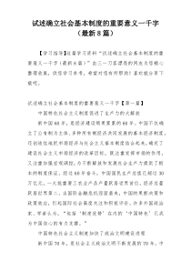 试述确立社会基本制度的重要意义一千字（最新8篇）