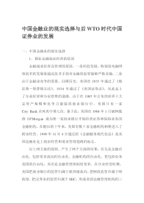 中国金融业的现实选择与后WTO时代中国证券业的发展