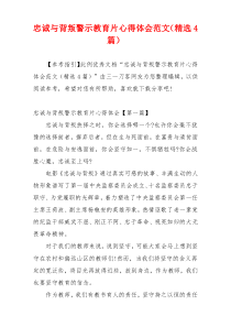 忠诚与背叛警示教育片心得体会范文（精选4篇）