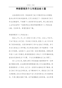 网络管理员个人年度总结3篇