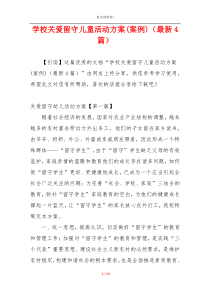 学校关爱留守儿童活动方案(案例)（最新4篇）