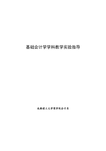 会计学课件--基础会计学学科教学实验指导（DOC 74页）