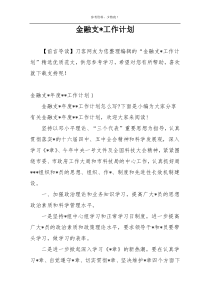 金融支X工作计划