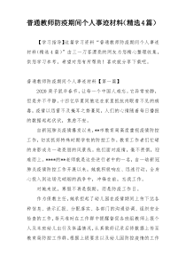 普通教师防疫期间个人事迹材料（精选4篇）