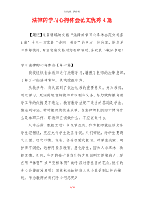 法律的学习心得体会范文优秀4篇