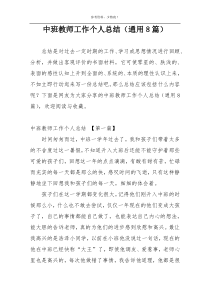 中班教师工作个人总结（通用8篇）