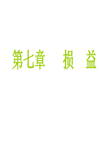 会计学课件第七章损益(ppt33)