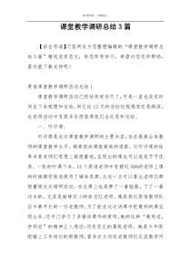 课堂教学调研总结3篇