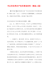 书记员优秀共产党员事迹材料（精选4篇）