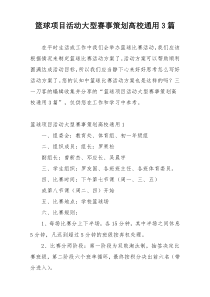 篮球项目活动大型赛事策划高校通用3篇