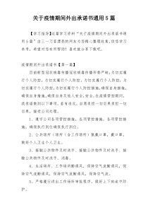 关于疫情期间外出承诺书通用5篇