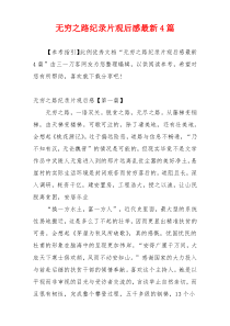 无穷之路纪录片观后感最新4篇