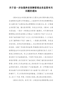 关于进一步加强养老保障管理业务监管有关问题的通知