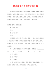 简单雇佣的合同有效吗3篇