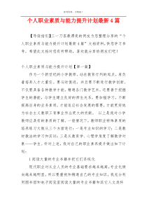 个人职业素质与能力提升计划最新4篇