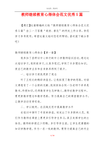 教师继续教育心得体会范文优秀5篇