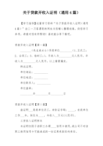 关于贷款开收入证明（通用4篇）