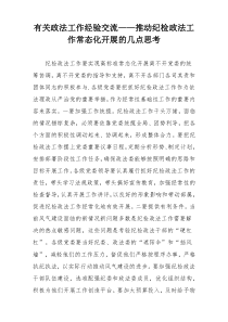 有关政法工作经验交流——推动纪检政法工作常态化开展的几点思考