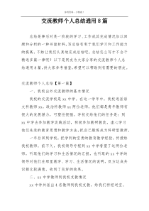 交流教师个人总结通用8篇