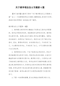 关于教学理念怎么写最新4篇