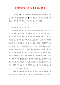 学习委员工作计划【优秀4篇】