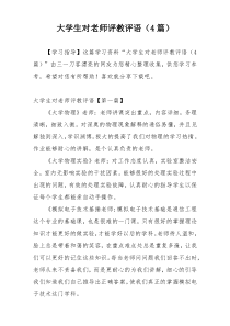 大学生对老师评教评语（4篇）