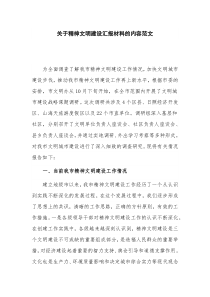 关于精神文明建设汇报材料的内容范文