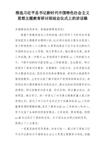 推选习近平总书记新时代中国特色社会主义思想主题教育研讨班结业仪式上的讲话稿