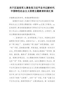 关于区退役军人事务局习近平总书记新时代中国特色社会主义思想主题教育阶段汇报