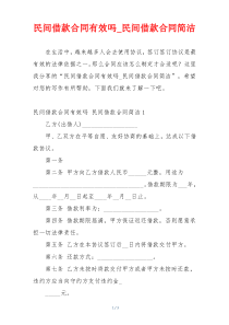 民间借款合同有效吗_民间借款合同简洁