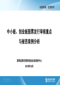 中小板、创业板股票发行审核重点及被否案例分析