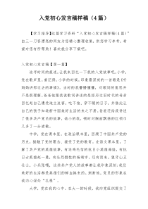 入党初心发言稿样稿（4篇）