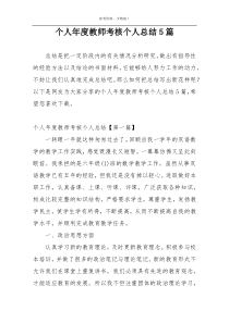 个人年度教师考核个人总结5篇