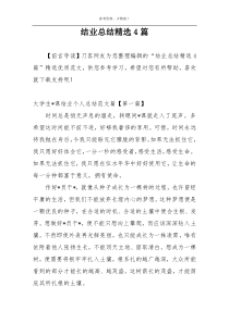 结业总结精选4篇